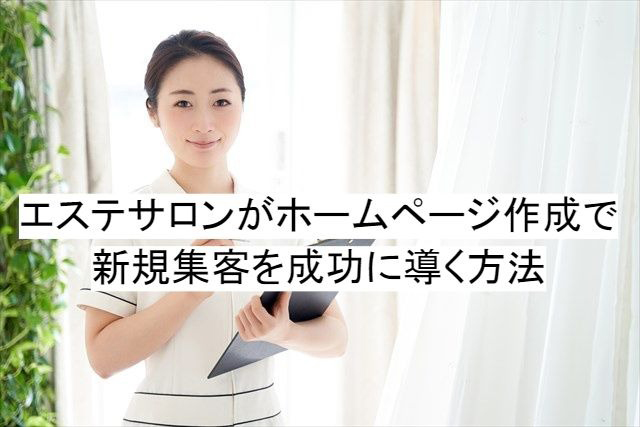 エステサロンがホームページ作成で新規集客を成功に導く方法 ポエムストーリーズ エステサロンがホームページ作成で新規集客を成功に導く方法 ポエムストーリーズ